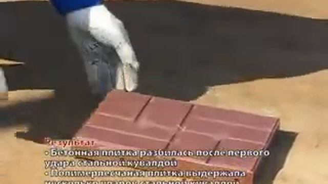 Испытание полимерпесчаной плитки на ударопрочность. смотреть онлайн