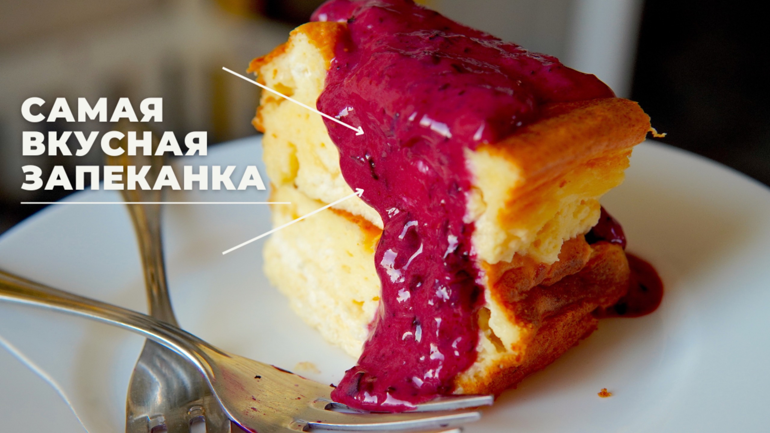 ИДЕАЛЬНАЯ ТВОРОЖНАЯ ЗАПЕКАНКА ☆ без муки смотреть онлайн