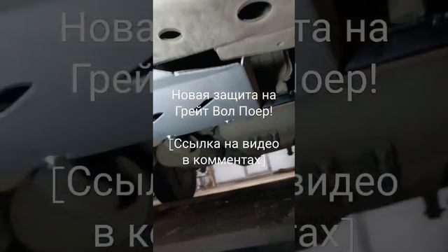 Защита на GW Poer из авиационного алюминия Alfeco! Картер, КПП и РК в безопасности на бездорожье!!! смотреть онлайн