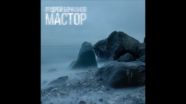 АНДРЕЙ БОЧКАНОВ - МАСТОР (2021) смотреть онлайн