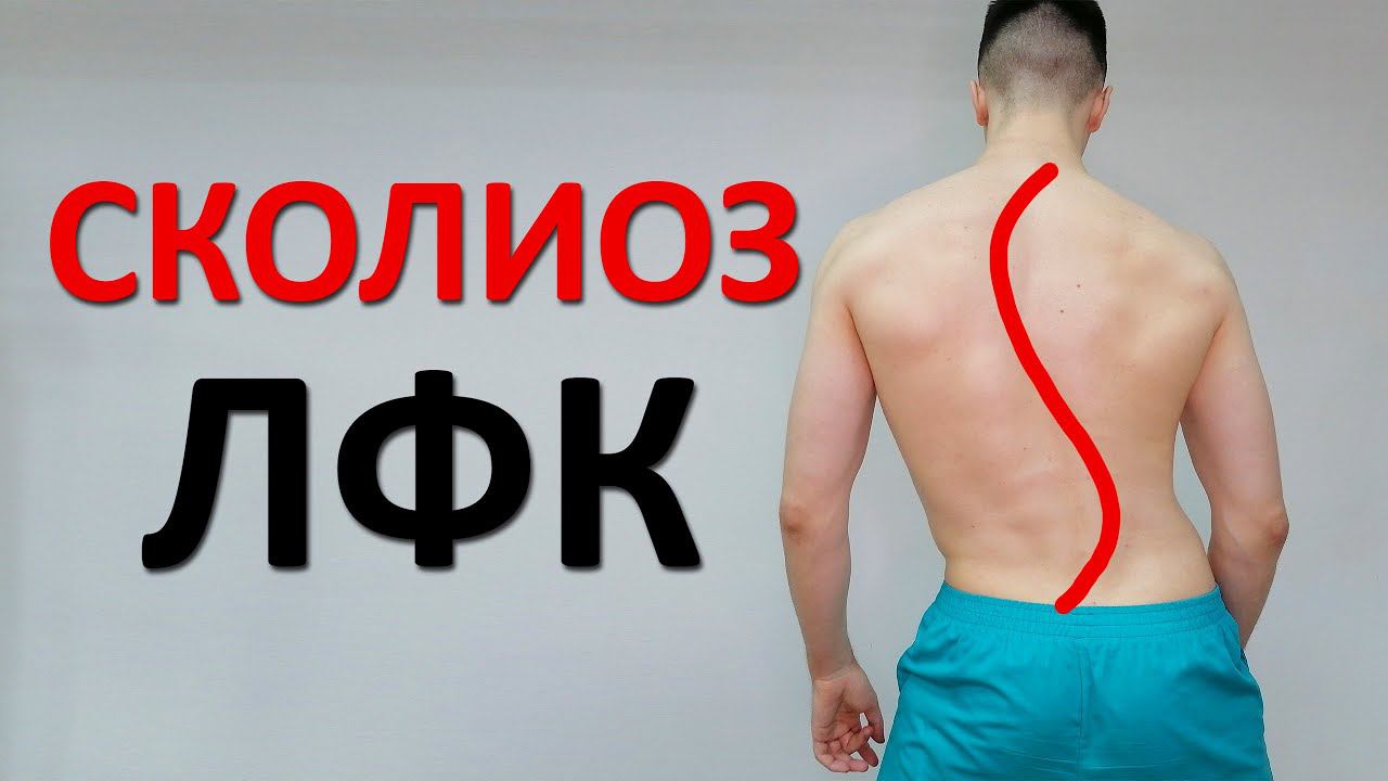 Сколиоз. Упражнения ЛФК при искривлении позвоночника смотреть онлайн