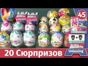 20 сюрпризов! Киндеры, волшебные яйца, чупа чупс