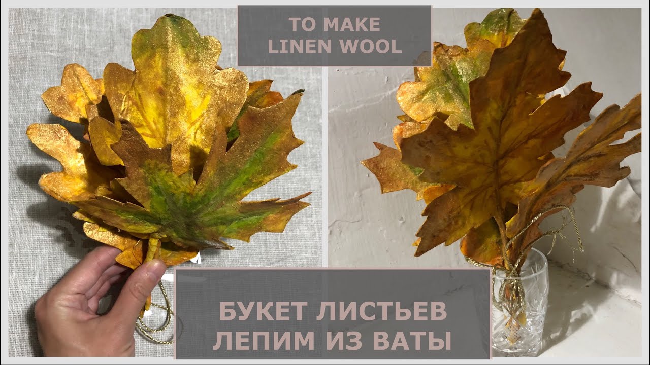 Букет осенней листвы из ваты мастер-класс, декор своими руками смотреть онлайн