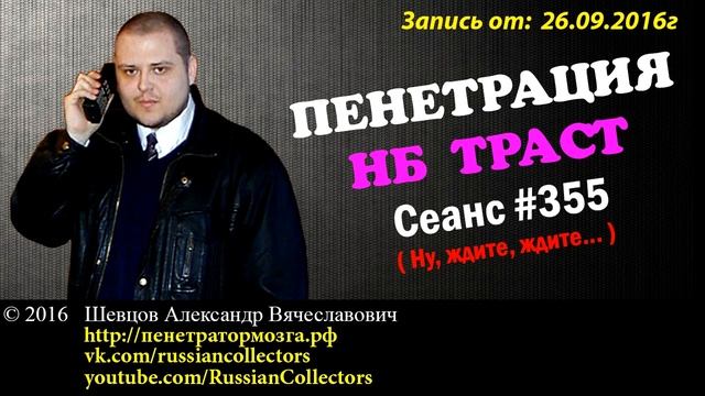 Пенетратор Коллекторов (НБ ТРАСТ - КОНТРАСТ #46) Ааа... это вы! Тот самый знаменитый - Sheff смотреть онлайн