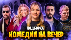 КОМЕДИИ НА ВЕЧЕР  | ПОДБОРКА | SUDARIKOVA KATE