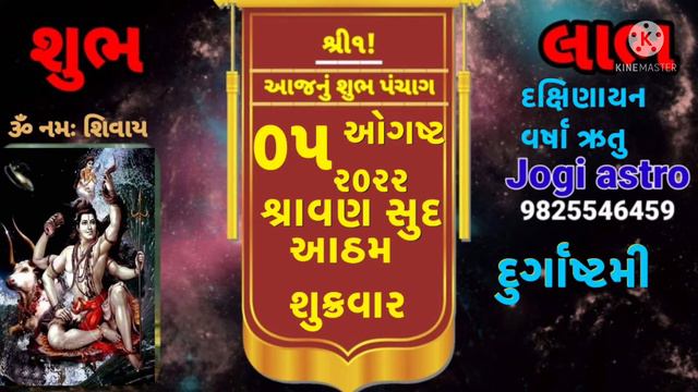 શ્રાવણ સુદ આઠમ શુક્રવાર 05/08/2022 смотреть онлайн