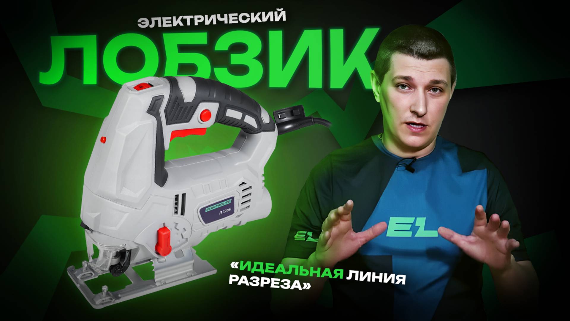 Электрический лобзик Electrolite Л1200\Обзор и тест смотреть онлайн
