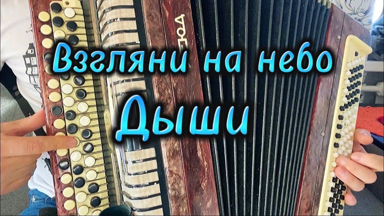 ДЫШИ - Взгляни на небо /РАЗБОР НА БАЯНЕ/
