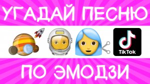 Угадай песню TikTok по эмодзи за 10 секунд! | Где логика?
