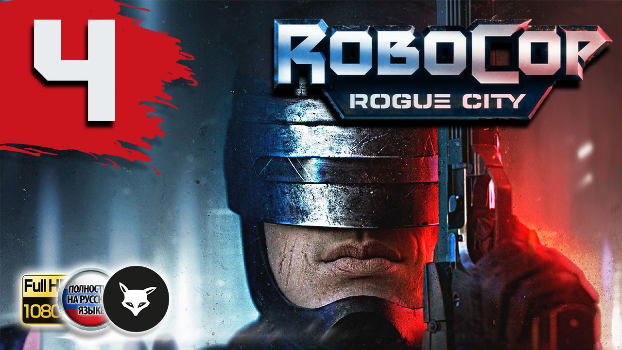 Robocop - Rogue City. Часть 4. Прохождение без комментариев смотреть онлайн