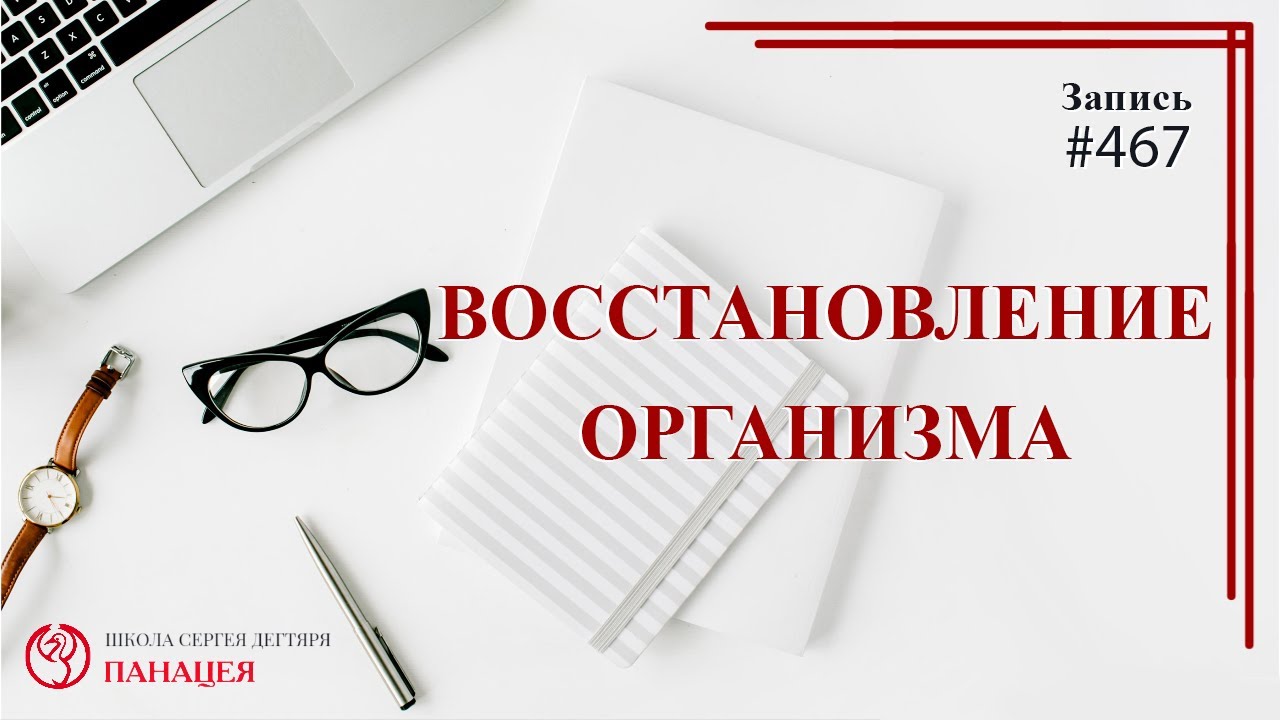 Восстановление организма / записи Нарколога #467