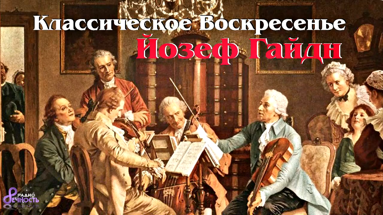 Классическое Воскресенье № 84 - Franz Joseph Haydn (1 эпизод)