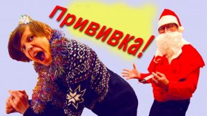 Прививка в подарок