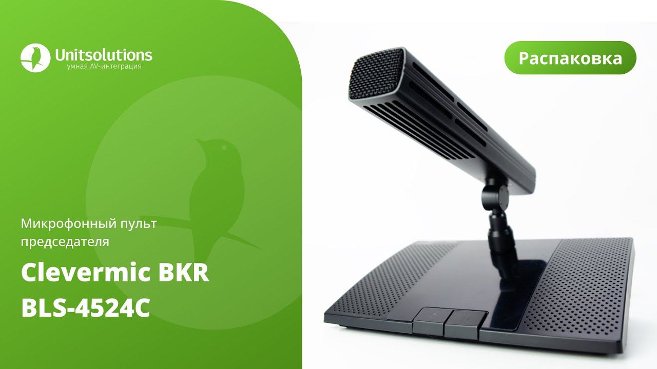 СleverMic BKR BLS-4524C: распаковка микрофонного пульта председателя для конференций смотреть онлайн