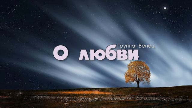 О любви // очень красивая христианская песня о любви смотреть онлайн