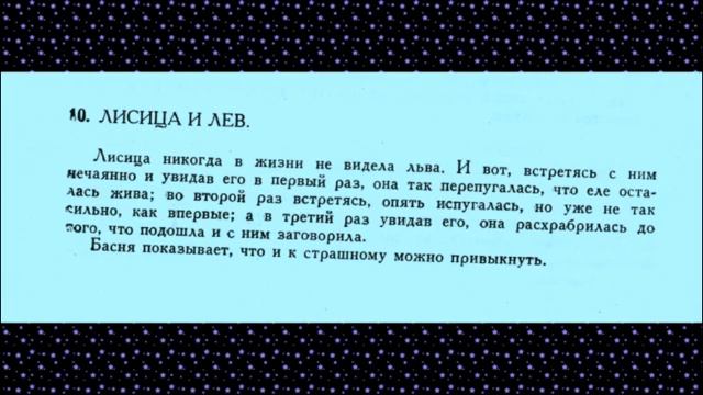 Басня Эзопа Лисица и лев смотреть онлайн