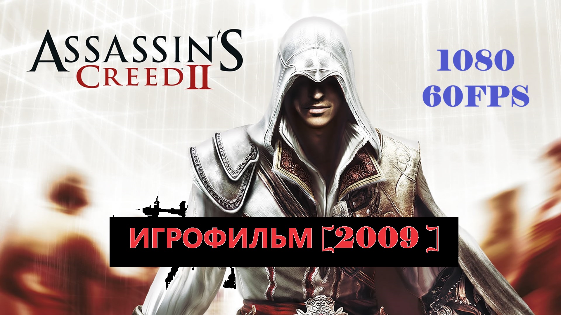 Assassin’s Creed II ИГРОФИЛЬМ [ 2009 ] #2