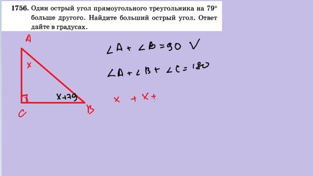 ищем углы в прямоугольном треугольнике, когда один угол НА 79 больше смотреть онлайн