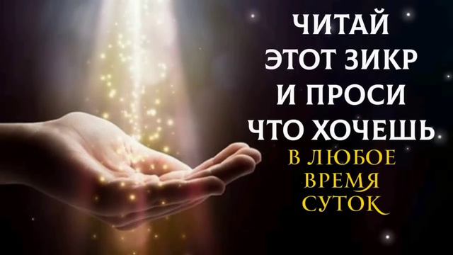 🔊 Читайте утром и вечером - На этот дуа 100% ОБЕЩАН СКОРЫЙ ОТВЕТ. смотреть онлайн
