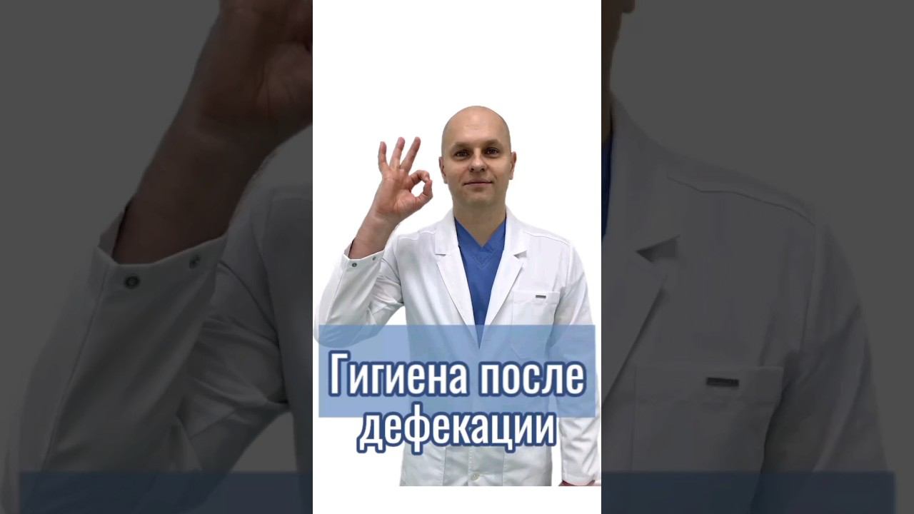 Гигиена после дефекации #проктолог #проктология #врач #врачи #гигиена #геморрой #шортс #shorts
