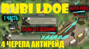 РЕЙДЫ БЕЗ ЗАДАНИЙ РЕЙДЕРОВ