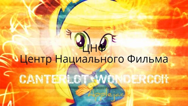 ЦНФ Центр Нациального Фильма Эпплджек (необыкновенные приключения Карика и Вали) смотреть онлайн