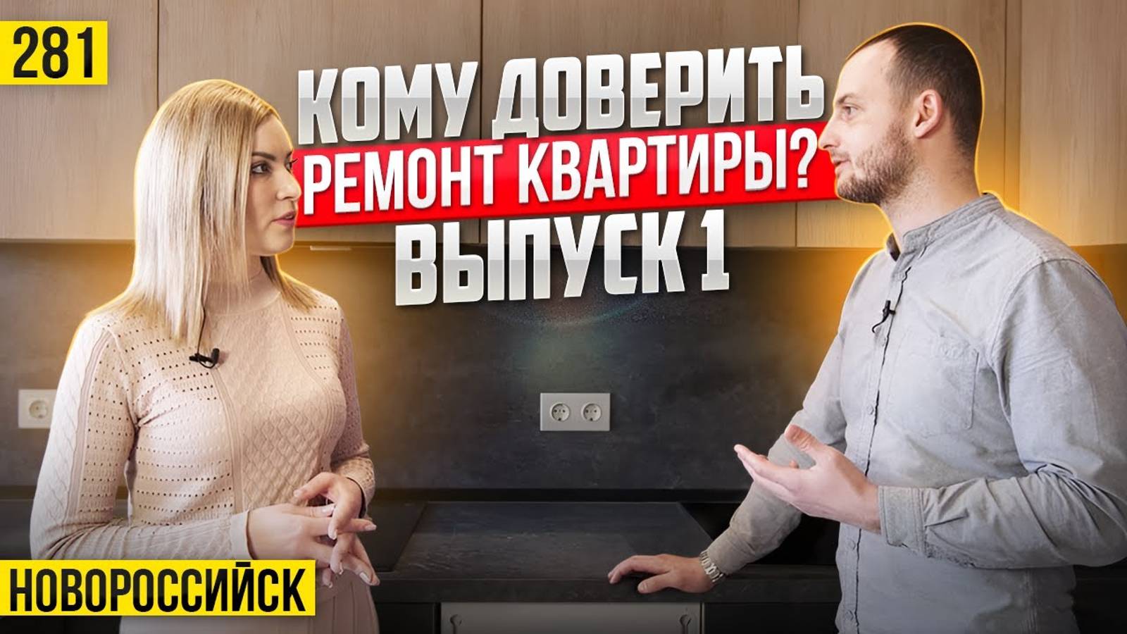 Дистанционный РЕМОНТ квартир в Новороссийске без головной боли смотреть онлайн