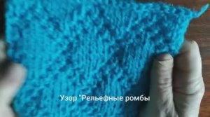 Как связать Объёмные рельефные Ромбы. Вязание с нуля. Узоры спицами. Вяжем вместе..mp4