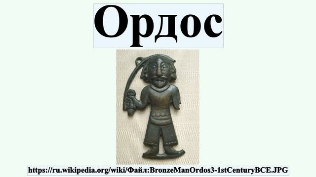 Ордос смотреть онлайн