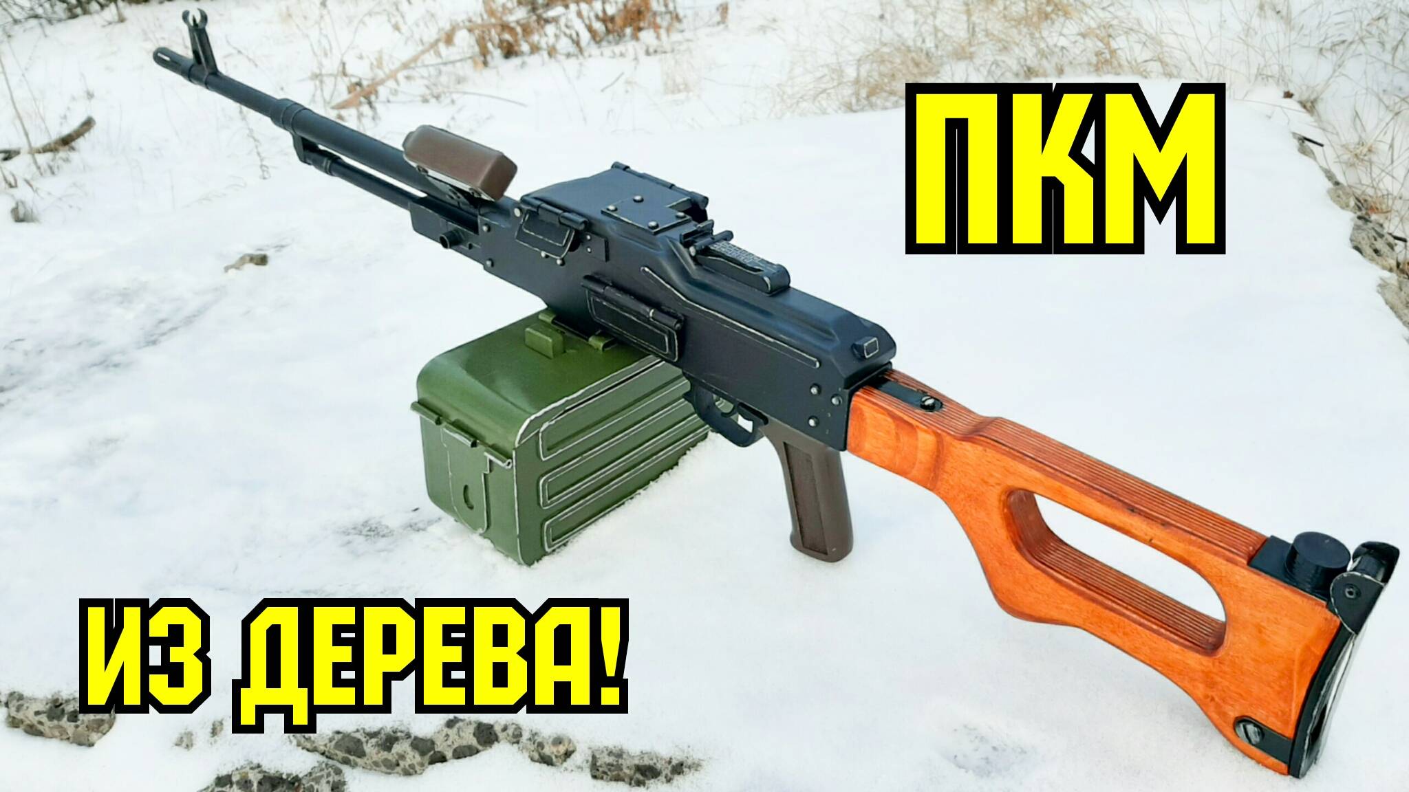 Как сделать пулемет Калашникова из дерева | ПКМ смотреть онлайн