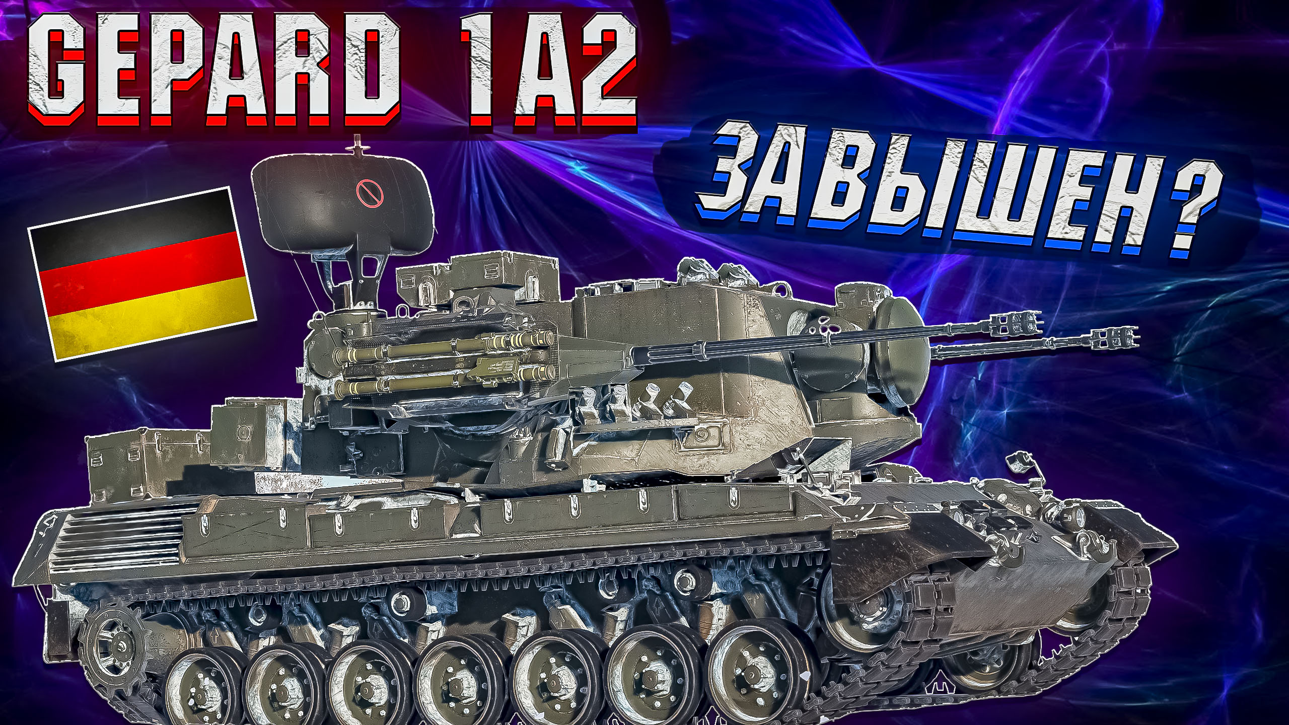 War Thunder - GEPARD 1A2 СО СТИНГЕРАМИ смотреть онлайн