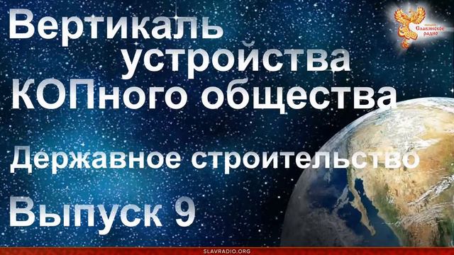 Вертикаль устройства КОПного общества Державное строительство Алексей Орлов и смотреть онлайн