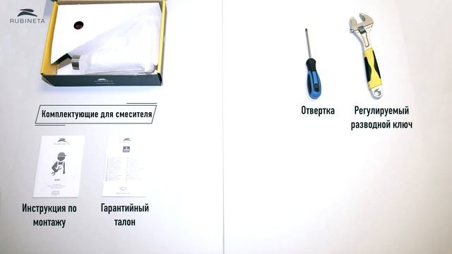 RUBINETA. Комплектация типичного смесителя смотреть онлайн