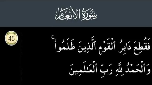 Surah Al An'am 45. #6. Faquti a daabirul qawmil lazeena zalamoo. смотреть онлайн