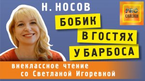 Бобик в гостях у Барбоса, Николай Носов. PRO сказки