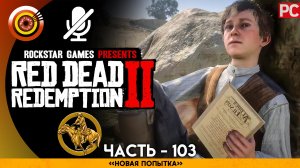 «Новая попытка» Прохождение RDR 2 на Золото 🏆 Без комментариев — Часть 103