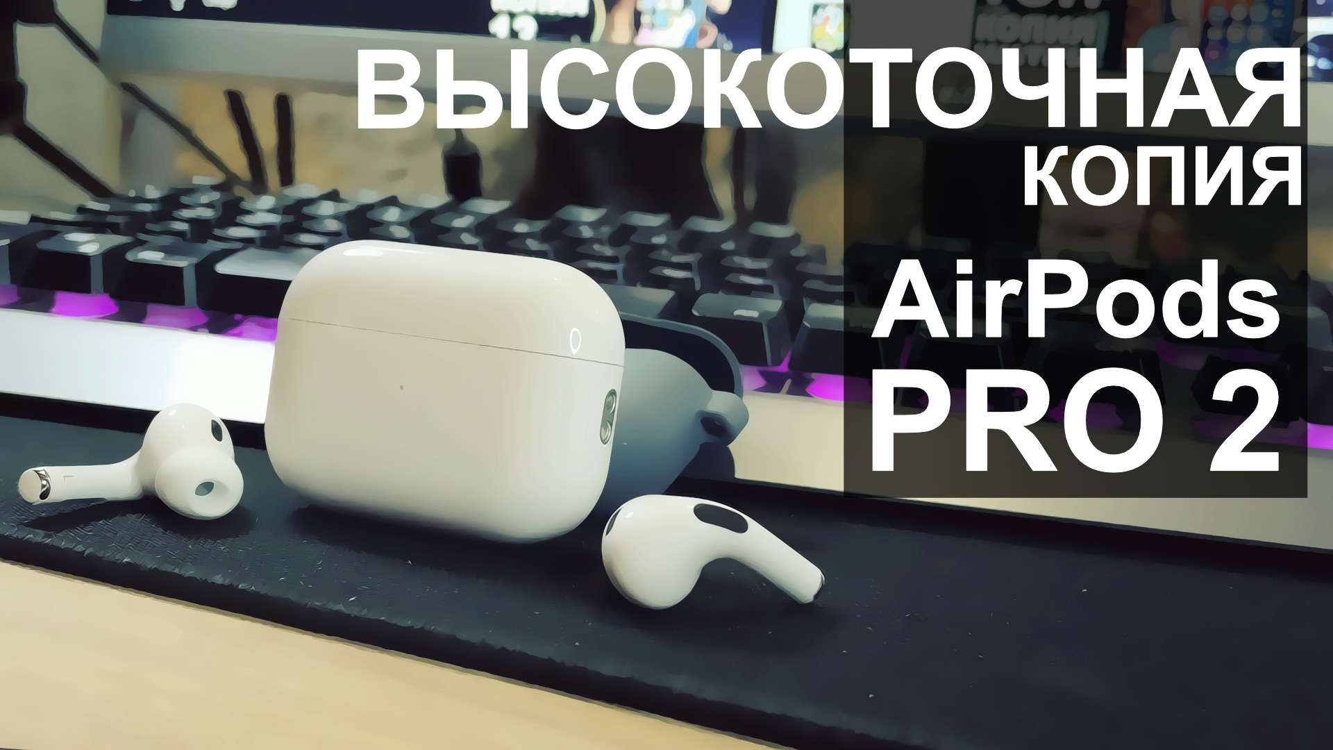 Копия AirPods Pro 2