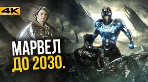 Сколько еще фильмов выпустит Марвел?