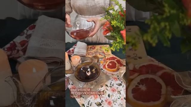 Готовим бодрящий цветочный чай с ягодами и специями смотреть онлайн