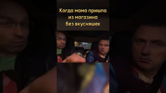 Когда мама пришла из магазина без вкусняшек: смотреть онлайн