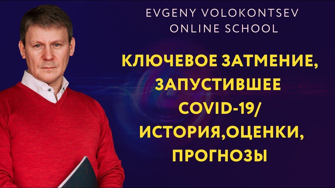 Ключевое затмение, запустившее Covid-19 / История, оценки, прогнозы / доклад октябрь 2021 смотреть онлайн