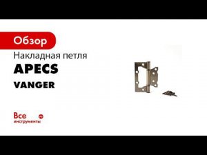 Накладные петли Vanger