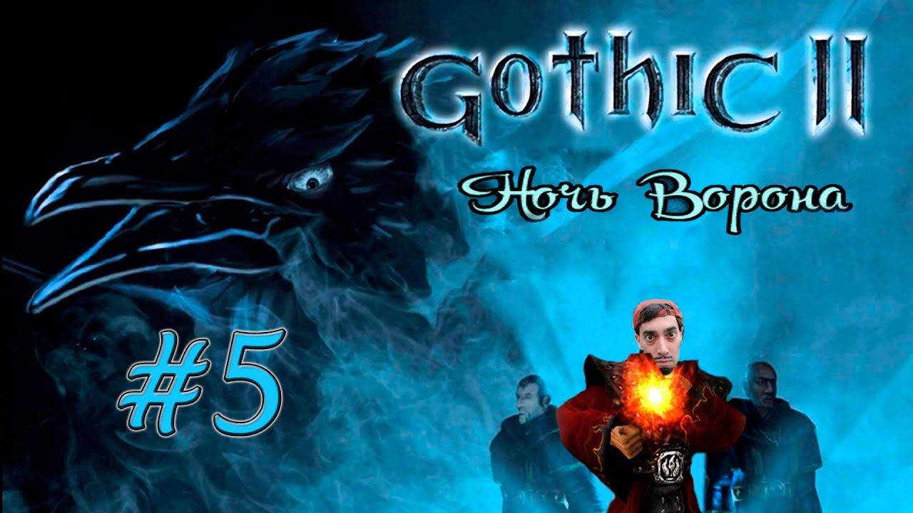 Gothic II NotR L'Hiver Re-B 2.0 Dx11 [NO DEATH] #5 смотреть онлайн