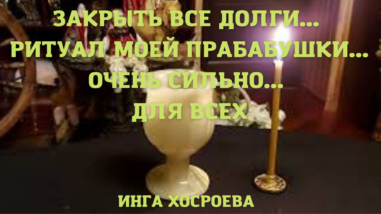 ЗАКРЫТЬ ВСЕ ДОЛГИ.РИТУАЛ МОЕЙ ПРАБАБУШКИ.ОЧЕНЬ СИЛЬНО.ДЛЯ ВСЕХ.ВЕДЬМИНА ИЗБА ▶️ (2).mp4 смотреть онлайн