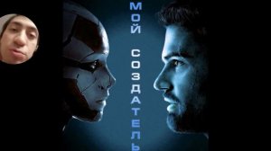Мой Создатель Обзор фильма
