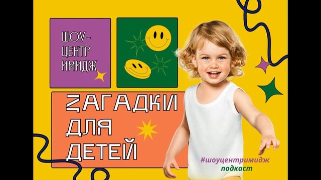 Загадки для детей #шоуцентримидж смотреть онлайн
