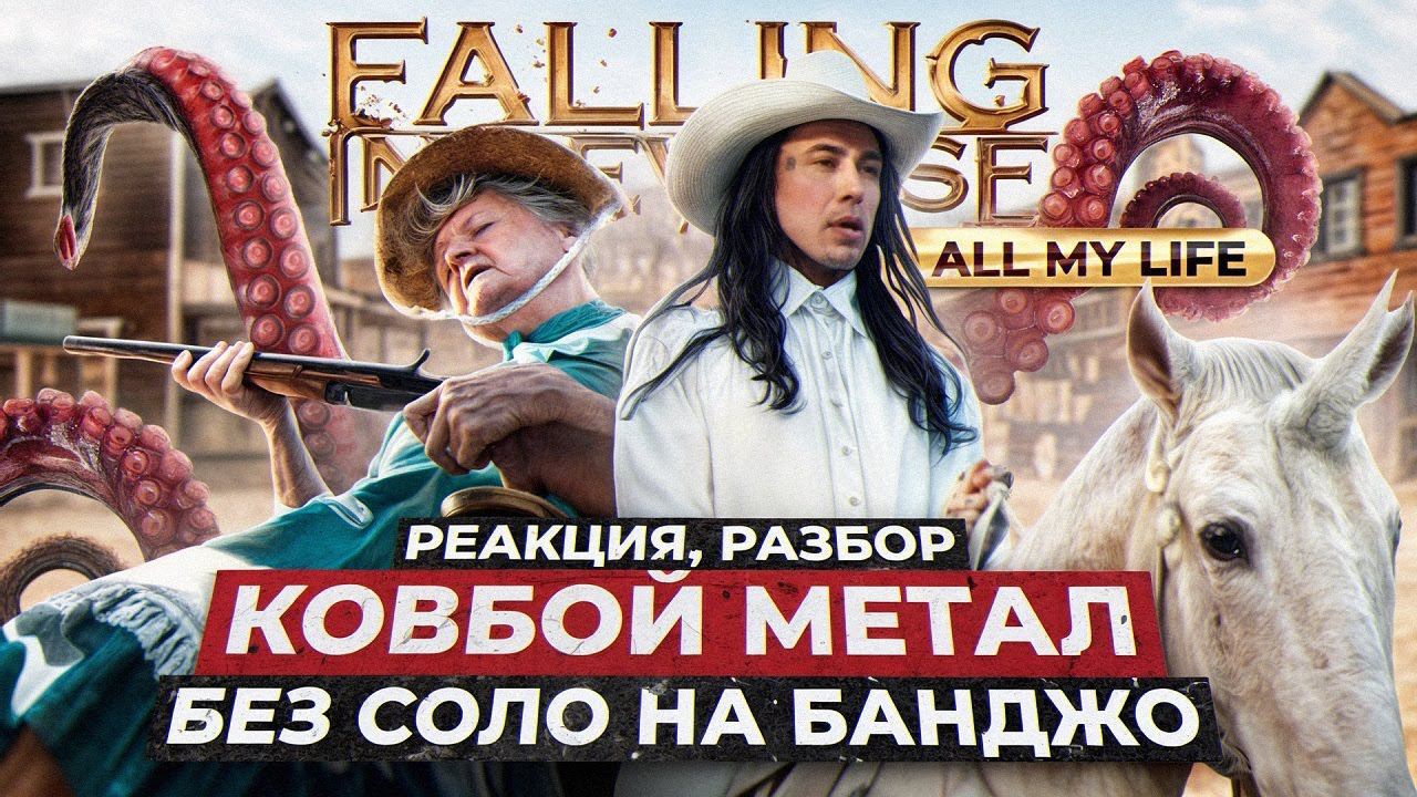 @FallingInReverse - ALL MY LIFE | РЕАКЦИЯ, РАЗБОР ВОКАЛА смотреть онлайн