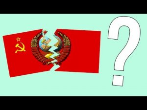 Почему СССР распался ?