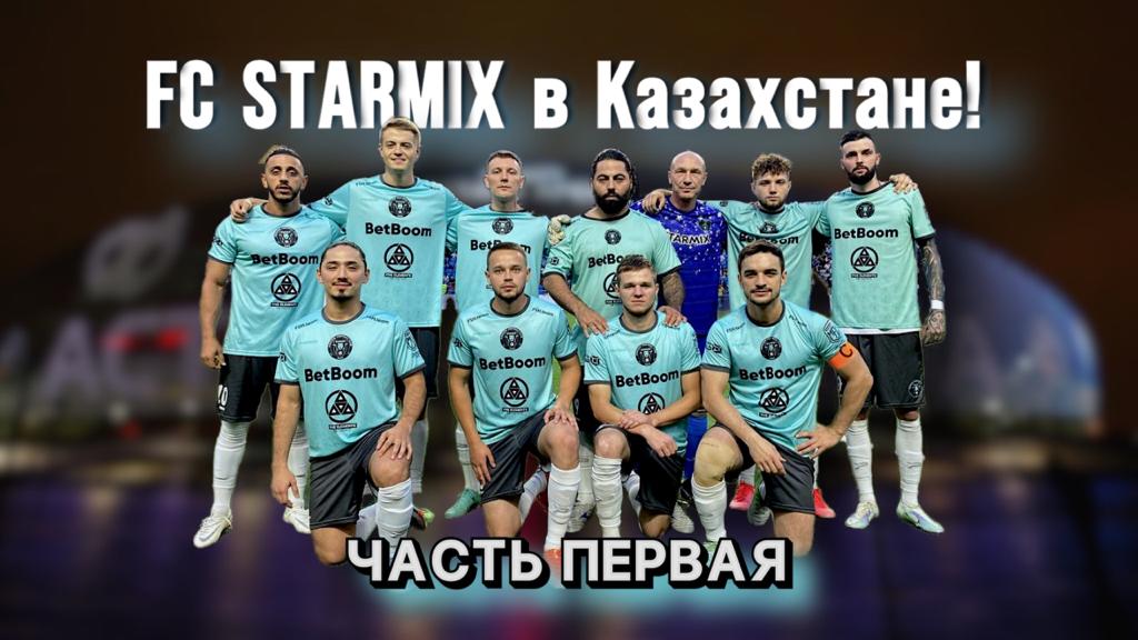 FC Starmix Казахстан 1 часть Звездный румтур Перелёт Карточные баталии Тренировка на Астана Арена