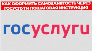 КАК ОФОРМИТЬ САМОЗАНЯТОСТЬ ЧЕРЕЗ ГОСУСЛУГИ ПОШАГОВАЯ ИНСТРУКЦИЯ